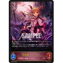 画像1: 吸血姫・ヴァンピィ[SVE_BP02-069LG]
