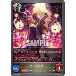 画像1: ソウルコレクター[SVE_BP02-102BR]
