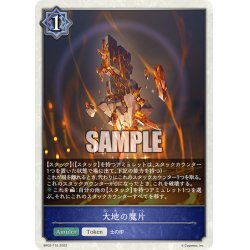 画像1: ★トークン★大地の魔片[SVE_BP02-T15]