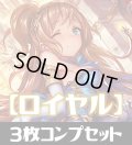 「BP03 フレイム・オブ・レーヴァテイン」ロイヤル LG・GR・SR・BR・トークン 各3枚コンプセット[SVE_BP03/C02]