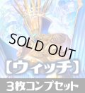 「BP03 フレイム・オブ・レーヴァテイン」ウィッチ LG・GR・SR・BR・トークン 各3枚コンプセット[SVE_BP03/C03]