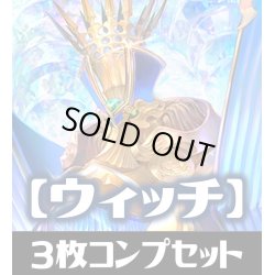 画像1: 「BP03 フレイム・オブ・レーヴァテイン」ウィッチ LG・GR・SR・BR・トークン 各3枚コンプセット[SVE_BP03/C03]