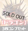 「BP03 フレイム・オブ・レーヴァテイン」ドラゴン LG・GR・SR・BR・トークン 各3枚コンプセット[SVE_BP03/C04]