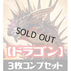 画像1: 「BP03 フレイム・オブ・レーヴァテイン」ドラゴン LG・GR・SR・BR・トークン 各3枚コンプセット[SVE_BP03/C04]