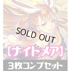 画像1: 「BP03 フレイム・オブ・レーヴァテイン」ナイトメア LG・GR・SR・BR・トークン 各3枚コンプセット[SVE_BP03/C05]
