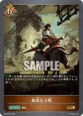 無謀なる戦[SVE_BP03-062GR]