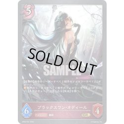 画像1: ★GRプレミアム★ブラックスワン・オディール[SVE_BP03-P21GR]