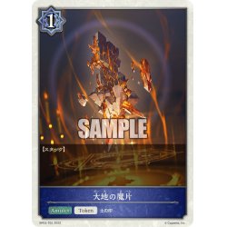 画像1: ★トークン★大地の魔片[SVE_BP03-T02]