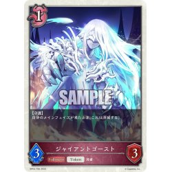 画像1: ★トークン★ジャイアントゴースト[SVE_BP03-T06]