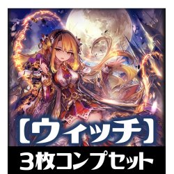 画像1: 「BP04 天星神話」ウィッチ LG・GR・SR・BR・トークン 各3枚コンプセット[SVE_BP04/C04]