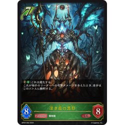 画像1: 深き森の異形[SVE_BP04-003LG]