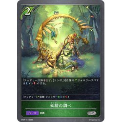 画像1: 妖精の調べ[SVE_BP04-013SR]