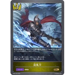 画像1: 旋風刃[SVE_BP04-026GR]