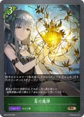 ★BRプレミアム★蔦の魔弾[SVE_BP04-P05BR]