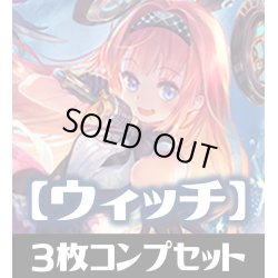 画像1: 「BP05 永劫なる絶傑」ウィッチ LG・GR・SR・BR・トークン 各3枚コンプセット[SVE_BP05/C04]