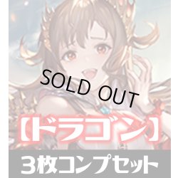 画像1: 「BP05 永劫なる絶傑」ドラゴン LG・GR・SR・BR・トークン 各3枚コンプセット[SVE_BP05/C05]