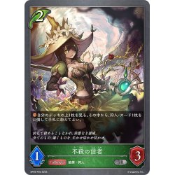 画像1: ★SRプレミアム★不殺の信者[SVE_BP05-P03 SR]