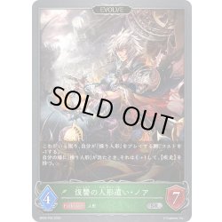画像1: ★SRプレミアム★【EVOLVE】復讐の人形遣い・ノア[SVE_BP05-P05 SR]