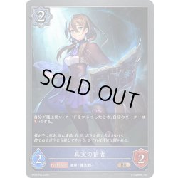 画像1: ★BRプレミアム★真実の信者[SVE_BP05-P20 BR]