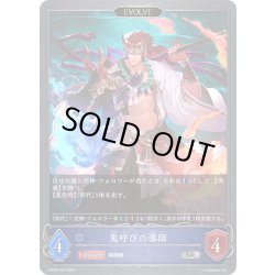 画像1: 【EVOLVE】鬼呼びの導師[SVE_BP06-045 SR]