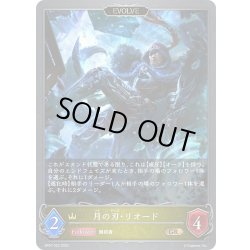 画像1: 【EVOLVE】月の刃・リオード[SVE_BP07-023_GR]