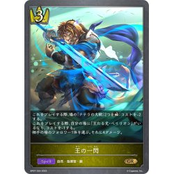 画像1: 王の一閃[SVE_BP07-024_GR]