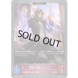 画像1: 【EVOLVE】禁絶の腕・ニコラ[SVE_BP07-077_SR]