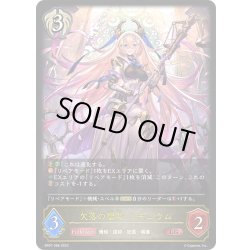 画像1: 欠落の聖女・リモニウム[SVE_BP07-086_LG]