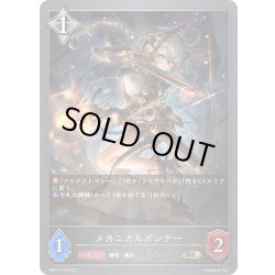 画像1: メカニカルガンナー[SVE_BP07-116_BR]