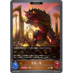 画像1: 【EVOLVE】岩食い竜[SVE_BP08-066_BR]