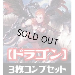 画像1: 「BP09 光影の二重奏」ドラゴン LG・GR・SR・BR・トークン 各3枚コンプセット[SVE_BP09-C05]