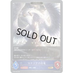 画像1: 【EVOLVE】マナリアの白竜/マナリアの黒竜[SVE_BP09-039_GR]
