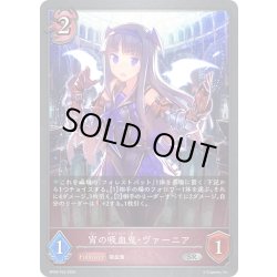 画像1: ★SRプレミアム★宵の吸血鬼・ヴァーニア[SVE_BP09-P23_SR]