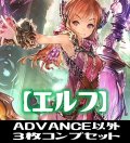 「BP10 Gods of the Arcana」ADVANCE除くエルフ LG・GR・SR・BR・トークン 各3枚コンプセット[SVE_BP10-C02]