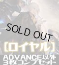 「BP10 Gods of the Arcana」ADVANCE除くロイヤル LG・GR・SR・BR・トークン 各3枚コンプセット[SVE_BP10-C03]