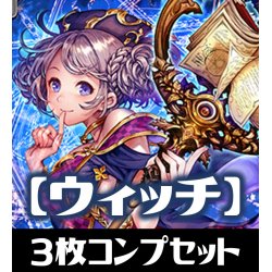 画像1: 「BP10 Gods of the Arcana」ウィッチ LG・GR・SR・BR・トークン 各3枚コンプセット[SVE_BP10-C04]