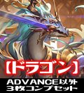 「BP10 Gods of the Arcana」ADVANCE除くドラゴン LG・GR・SR・BR・トークン 各3枚コンプセット[SVE_BP10-C05]