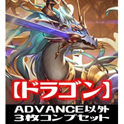 画像1: 「BP10 Gods of the Arcana」ADVANCE除くドラゴン LG・GR・SR・BR・トークン 各3枚コンプセット[SVE_BP10-C05]