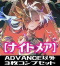 「BP10 Gods of the Arcana」ADVANCE除くナイトメア LG・GR・SR・BR・トークン 各3枚コンプセット[SVE_BP10-C06]