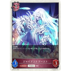 画像1: ★トークン★ジャイアントゴースト[SVE_BP10-T11_TK]