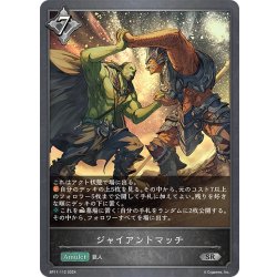 画像1: ジャイアントマッチ[SVE_BP11-112_SR]