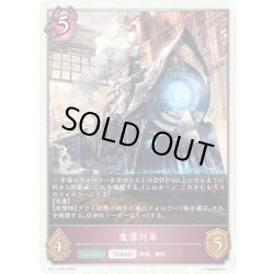 画像1: ★TKプレミアム★魔導列車[SVE_BP11-P30_TK]