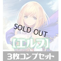画像1: 「BP12 黒鉄の侵略者」エルフ LG・GR・SR・BR 各3枚コンプセット[SVE_BP12-C02]