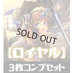 画像1: 「BP12 黒鉄の侵略者」ロイヤル LG・GR・SR・BR 各3枚コンプセット[SVE_BP12-C03]