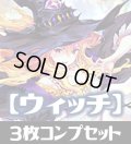 「BP12 黒鉄の侵略者」ウィッチ LG・GR・SR・BR 各3枚コンプセット[SVE_BP12-C04]