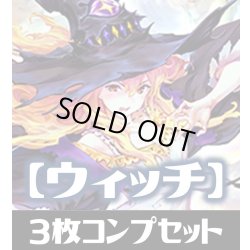 画像1: 「BP12 黒鉄の侵略者」ウィッチ LG・GR・SR・BR 各3枚コンプセット[SVE_BP12-C04]
