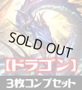 「BP12 黒鉄の侵略者」ドラゴン LG・GR・SR・BR 各3枚コンプセット[SVE_BP12-C05]