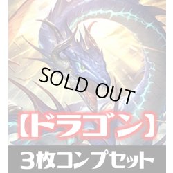 画像1: 「BP12 黒鉄の侵略者」ドラゴン LG・GR・SR・BR 各3枚コンプセット[SVE_BP12-C05]