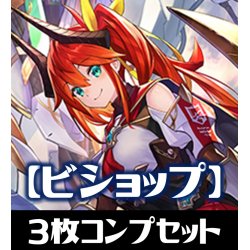画像1: 「BP12 黒鉄の侵略者」ビショップ LG・GR・SR・BR 各3枚コンプセット[SVE_BP12-C07]