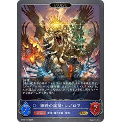 画像1: 【EVOLVE】鋼鉄の魔獣・レガロア[SVE_BP12-039_GR]